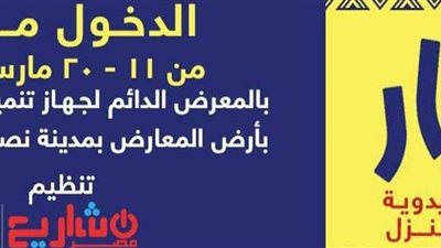 «البازار» معرض جديد لجهاز تنمية المشروعات خلال شهر مارس