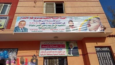 10 صور ترصد أول أيام حملة التطعيم ضد شلل الأطفال بالشرقية