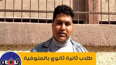 طلاب ثانية ثانوي بالمنوفية: الامتحان سهل لكن النت ضعيف | فيديو