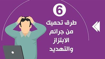 6 طرق تحميك من جرائم الابتزاز والتهديد | إنفوجراف
