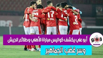 أبو علي يكشف كواليس مباراة الأهلي وطلائع الجيش وسر غضب الجماهير | فيديو