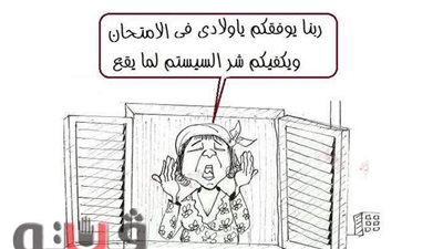 حال أولياء الأمور مع سيستم التعليم في كاريكاتير فيتو