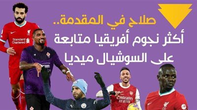 صلاح في المقدمة.. أكثر نجوم أفريقيا متابعة على السوشيال ميديا| إنفوجراف