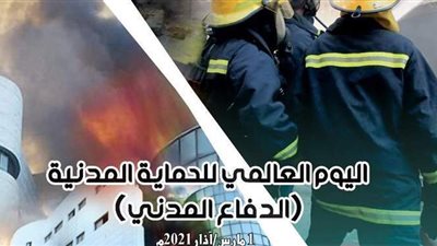 مجلس وزراء الداخلية العرب يحتفل باليوم العالمي للحماية المدنية.. أمين المجلس: المنطقة العربية معرضة لمخاطر وتحتاج جهود الدفاع المدني.. كومان: دراسات وأبحاث لتطوير الحماية المدنية
