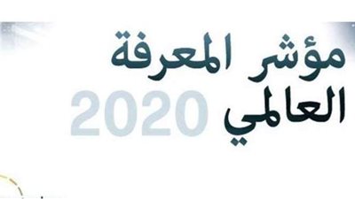 مصر تتقدم 10 مراكز بمؤشر المعرفة العالمي لعام 2020 | إنفوجراف