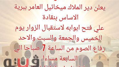 دير الملاك ميخائيل بقنا يفتح أبوابه لاستقبال الزوار لمدة 4 أيام