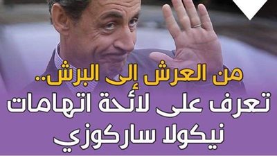 من العرش إلى البرش.. تعرف على لائحة اتهامات نيكولا ساركوزي | فيديوجراف