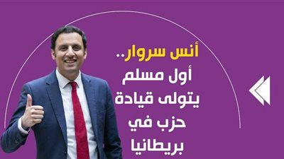 أنس سروار.. أول مسلم يتولى قيادة حزب في بريطانيا | فيديو جراف