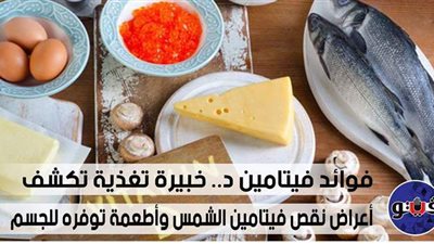 فوائد فيتامين د.. خبيرة تغذية تكشف أعراض نقص فيتامين الشمس وأطعمة توفره للجسم