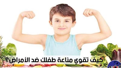 كيف تقوي مناعة طفلك ضد الأمراض؟.. خبيرة تغذية تجيب | فيديو