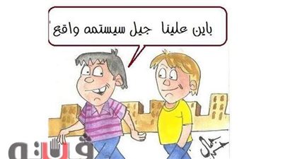 طلاب الثانوية وسيستم الوزارة في كاريكاتير فيتو