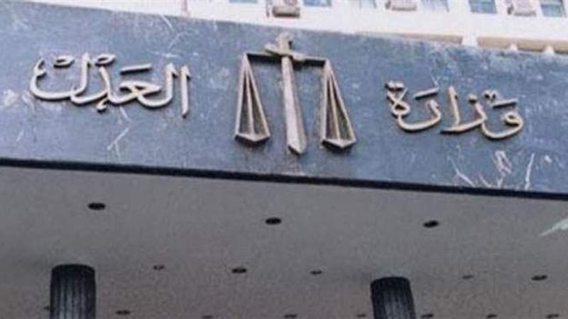 وزارة العدل