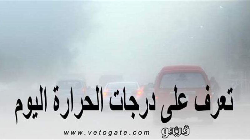 درجات الحرارة اليوم