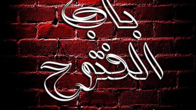 الليلة.. «باب الفتوح» على مسرح السامر