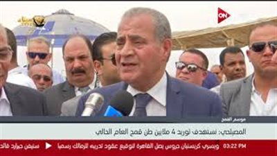 المصيلحي: نستهدف توريد 4 ملايين طن قمح هذا العام (فيديو)