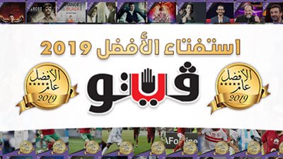 فيتو تطلق أكبر استفتاء لاختيار الأفضل في 2019