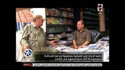 رابطة بائعي الصحف تهاجم محافظ الشرقية لتغريمهم 12 ألف جنيه