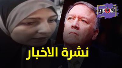 نشرة الأخبار: تعليق صادم من والدة طفلي المطرب الشعبي.. وواشنطن تحذر رعاياها من السفر إلى القدس