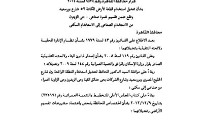 قرارالقاهرة بتعديل قطعة أرض بشارع بورسعيد من الاستخدام الصناعى إلى السكنى