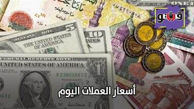 أسعار العملات اليوم | أسعار العملات اليوم الثلاثاء 19/ 11/ 2019