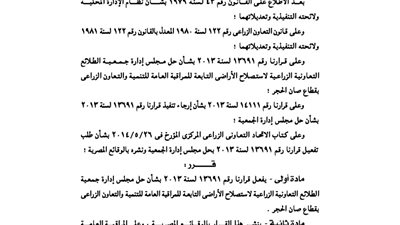 حل مجلس إدارة جمعية الطلائع التعاونية بالشرقية