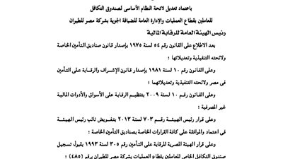 تعديلات بصندوق تكافل العاملين بالضيافة الجوية