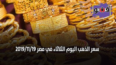 سعر الذهب اليوم الثلاثاء في مصر 2019/11/19.. والذهب يواصل الارتفاع