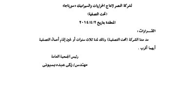 قرار مد مدة شركة الصناعات المعدنية حتى الانتهاء من أعمال التصفية