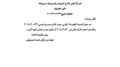 قرار مد عمل إحدى المهندسات بشركة 
