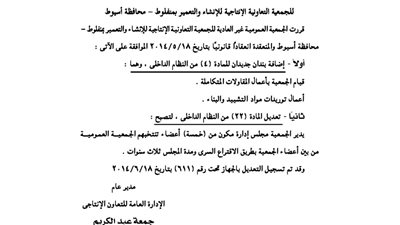 تعديل عقد تأسيس الجمعية التعاونية بـ