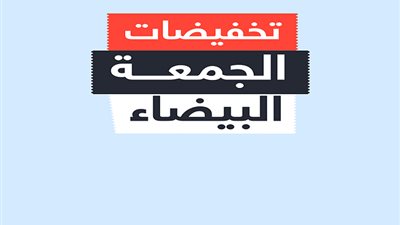 عروض الجمعة البيضاء 2019.. الديب: المستهلك عليه دور للتصدي للعروض الوهمية