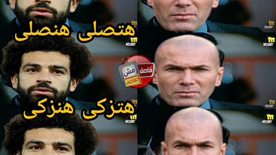 ساخرون.. المنافسة بين زيدان ومحمد صلاح