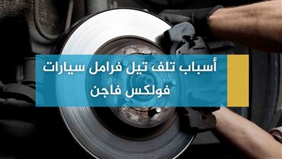 أسباب تلف تيل فرامل سيارات فولكس فاجن (فيديو)