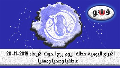 توقعات الابراج حظك اليوم برج الحوت الأربعاء 20-11-2019