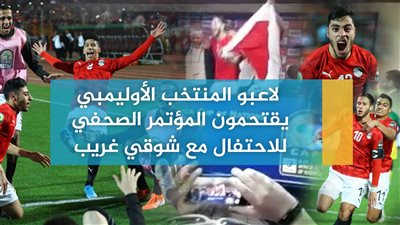 لاعبو المنتخب الأوليمبي يقتحمون المؤتمر الصحفي للاحتفال مع شوقي غريب (فيديو)