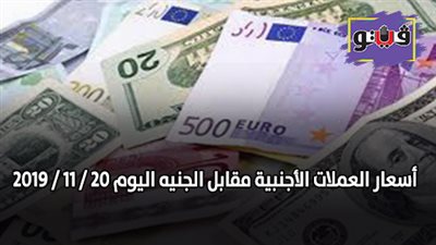 اسعار العملات في البنوك الاربعاء 20 / 11 / 2019