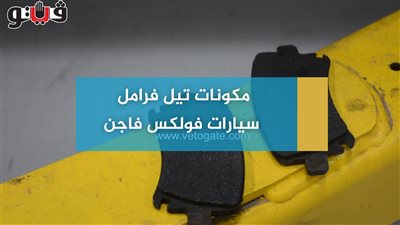 مكونات تيل فرامل سيارات فولكس فاجن (فيديو)