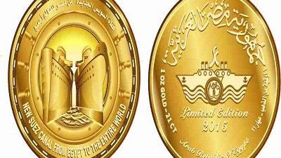 بالصور.. طرح عملة تذكارية بمناسبة افتتاح قناة السويس الجديدة