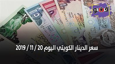 سعر الدينار الكويتي اليوم 20 / 11 / 2019