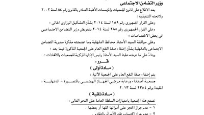 إضفاء صفة النفع العام على جمعية ورعاية مرضى الجهاز الهضمى بالمنصورة