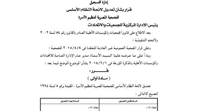 تعديل لائحة الجمعية المصرية لتنظيم الأسرة