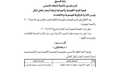 تعديل لائحة جمعية التنمية الاقتصادية والاجتماعية لرعاية أصحاب المعاشات