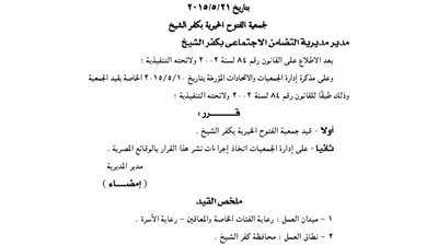 قيد جمعية الفتوح الخيرية بكفر الشيخ