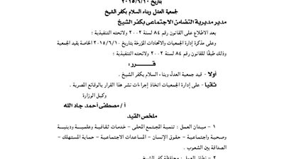 تعديل قيد جمعية العدل وبناء السلام بكفر الشيخ