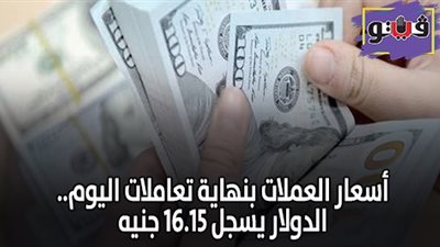 أسعار العملات بنهاية تعاملات اليوم..الدولار يسجل 16.15 جنيه