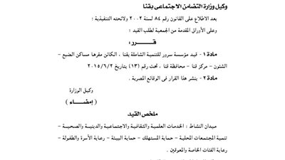 قيد مؤسسة سرور للتنمية الشاملة بقنا