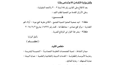 قيد جمعية الصفوة لتنمية المجتمع بقنا