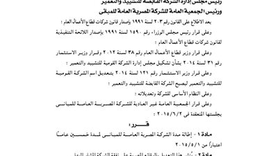 إطالة مدة الشركة المصرية للمباني لــ50 عامًا