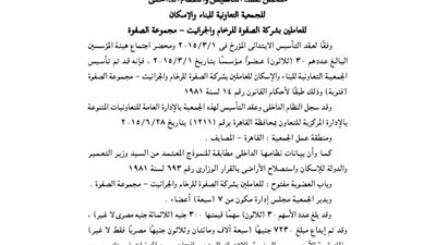 عقد تأسيس جمعية العاملين بشركة الصفوة للرخام والجرانيت