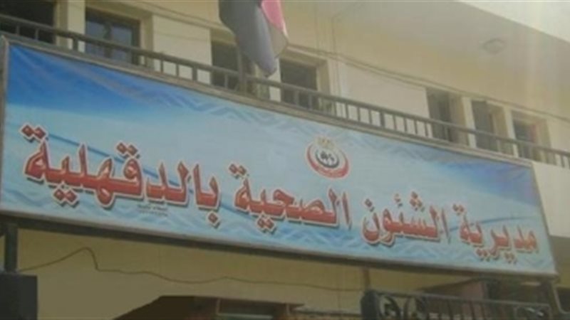 مديرية الصحة بالدقهلية